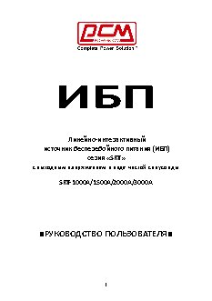 POWERCOM SRT-1000A / SRT-3000A (PF=0.9)