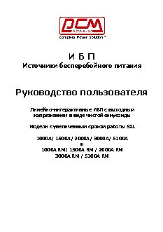 POWERCOM SXL-3000A RM LCD (4U)