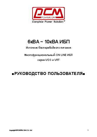 POWERCOM VGS-6000 / VGS-10K