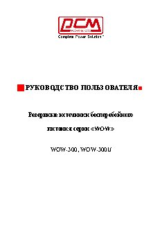 POWERCOM WOW-300 / WOW-1000U