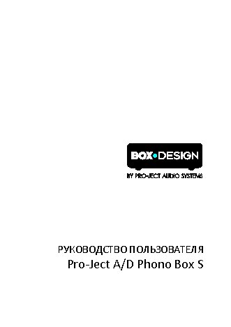 PRO-JECT A/D Phono Box S