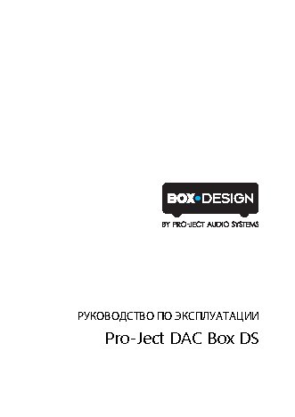PRO-JECT DAC Box DS