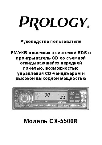 PROLOGY CX-5500R