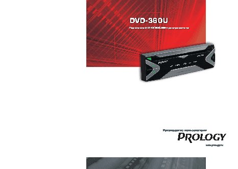 PROLOGY DVD-360U