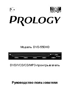 PROLOGY DVD-550HD