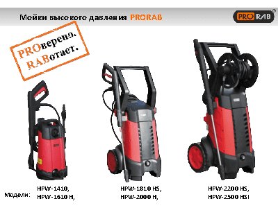 PRORAB HPW-1810 HS