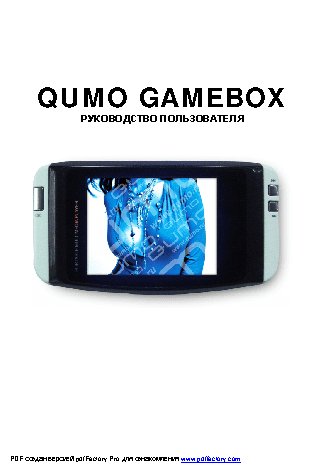 QUMO Gamebox