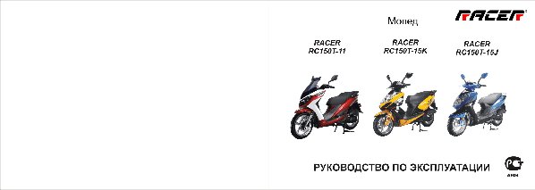 RACER RC150T-15K Stells