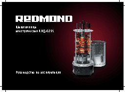 REDMOND RBQ-0251