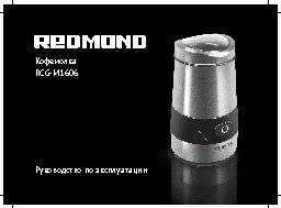 REDMOND RCG-M1606