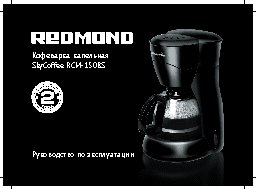 REDMOND RCM-1508S SkyCoffee