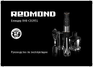 REDMOND RHB-CB2931