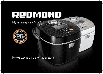 REDMOND RMC-210