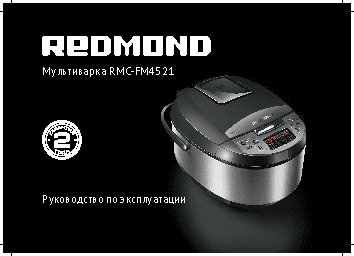 REDMOND RMC-FM4521