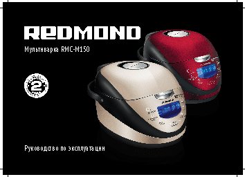 REDMOND RMC-M150 (модель 2013)