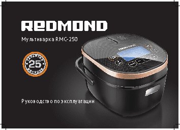 REDMOND RMC-M250