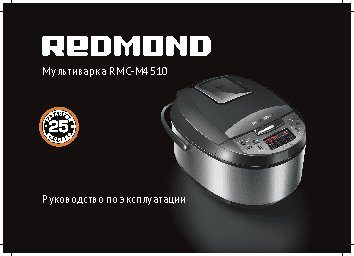 REDMOND RMC-M4510