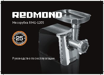 REDMOND RMG-1205