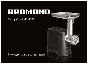 REDMOND RMG-1209