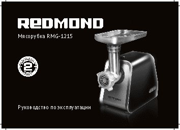 REDMOND RMG-1215