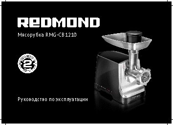 REDMOND RMG-CB1210
