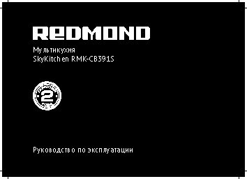 REDMOND SkyKitchen RMK-CB391S