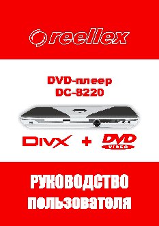 REELLEX DC-8220