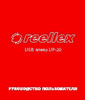 REELLEX UP-20