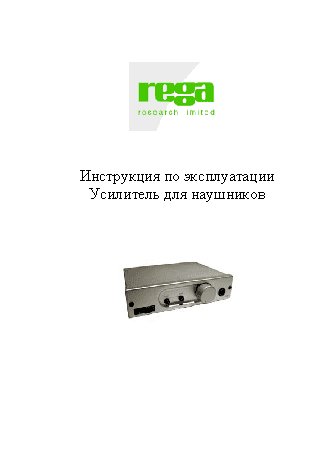 REGA Ear Headphone Amplifier