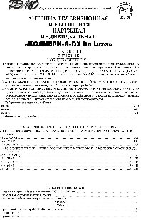 РЭМО Колибри-А-DX Deluxe