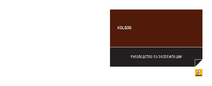 RENAULT KOLEOS (2013)