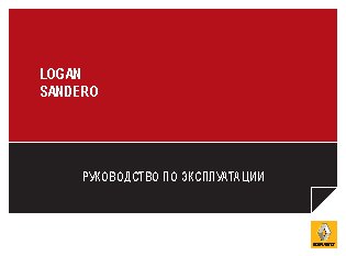 RENAULT SANDERO (2014)