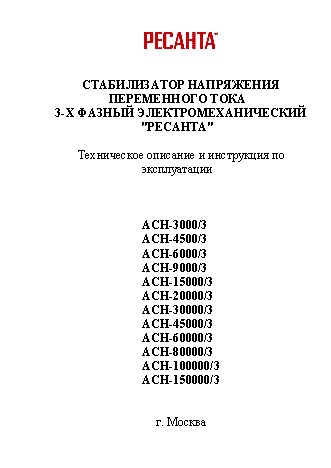 РЕСАНТА АСН-80 000/3