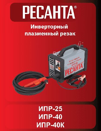 РЕСАНТА ИПР-40К