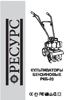 РЕСУРС РКБ-20