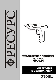 РЕСУРС РКП-100С