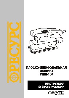 РЕСУРС РПШ-180