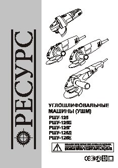 РЕСУРС РШУ-125