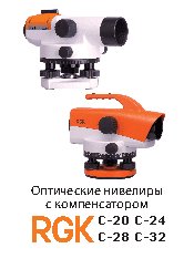RGK С-24