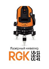RGK UL-44W