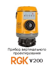 RGK V200
