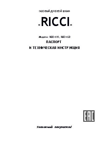 RICCI RGO-620BR