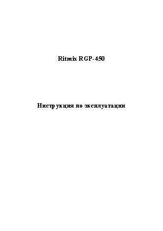 RITMIX RGP-450