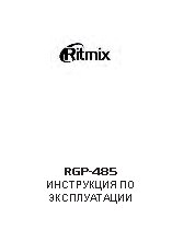 RITMIX RGP-485