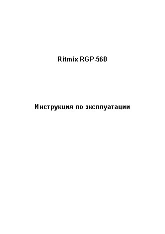 RITMIX RGP-560
