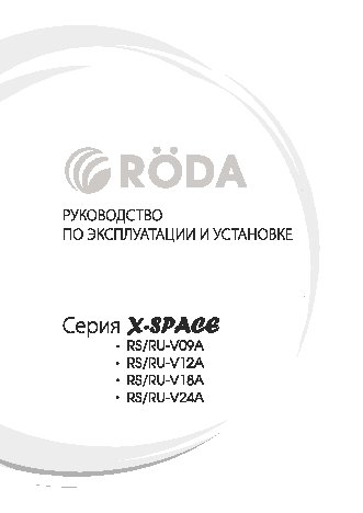 RODA RS-V12A + RU-V12A