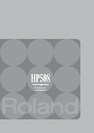 ROLAND HP508-CB