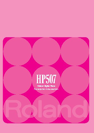ROLAND HP-507