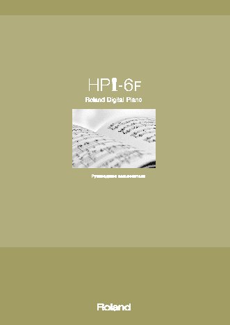 ROLAND HPi-6F