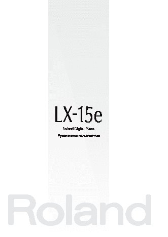ROLAND LX-15-EPE+KSC-62-PE